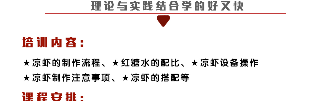 味帮帮特色凉虾培训