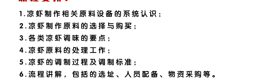 味帮帮特色凉虾培训